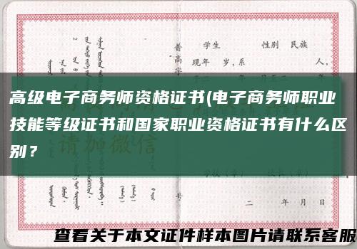 高級電子商務師資格證書(電子商務師職業技能等級證書和國家職業資格證書有什么區別？縮略圖