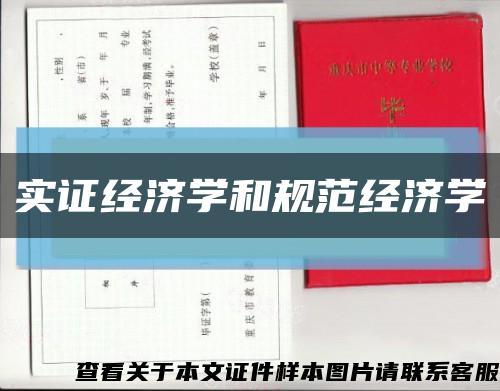 實證經濟學和規范經濟學縮略圖