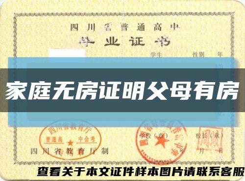 家庭無房證明父母有房縮略圖