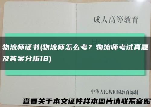 物流師證書(物流師怎么考？物流師考試真題及答案分析18)縮略圖