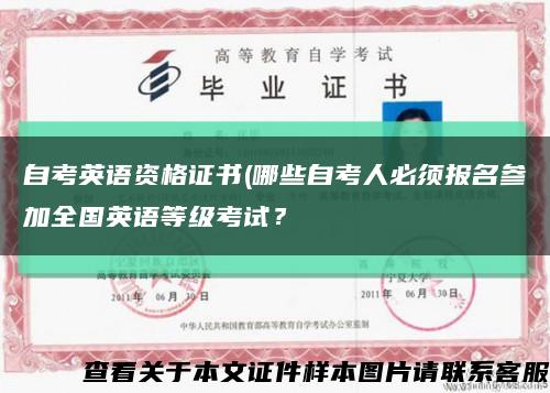 自考英語資格證書(哪些自考人必須報名參加全國英語等級考試？縮略圖