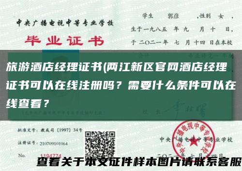 旅游酒店經理證書(兩江新區官網酒店經理證書可以在線注冊嗎？需要什么條件可以在線查看？縮略圖