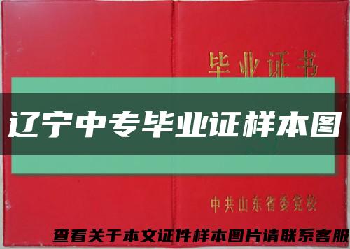 遼寧中專畢業證樣本圖縮略圖