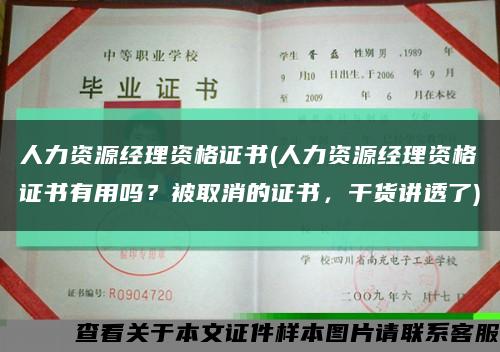 人力資源經理資格證書(人力資源經理資格證書有用嗎？被取消的證書，干貨講透了)縮略圖