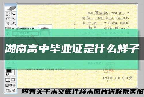 湖南高中畢業證是什么樣子縮略圖
