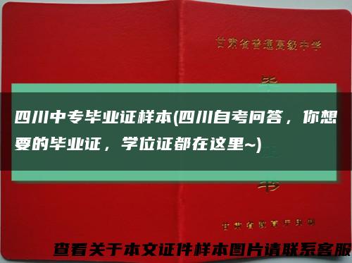 四川中專畢業證樣本(四川自考問答，你想要的畢業證，學位證都在這里~)縮略圖