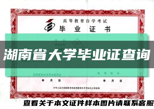 湖南省大學畢業證查詢縮略圖