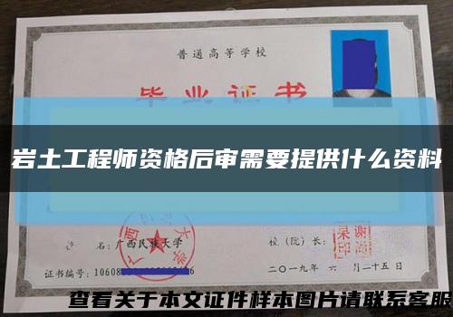 巖土工程師資格后審需要提供什么資料縮略圖