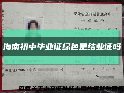 海南初中畢業證綠色是結業證嗎縮略圖