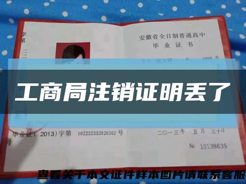 工商局注銷證明丟了縮略圖