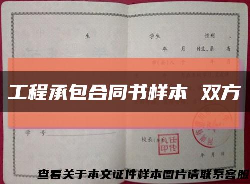 工程承包合同書樣本 雙方縮略圖