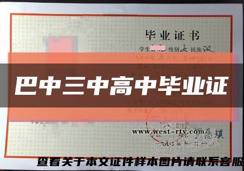 巴中三中高中畢業證縮略圖