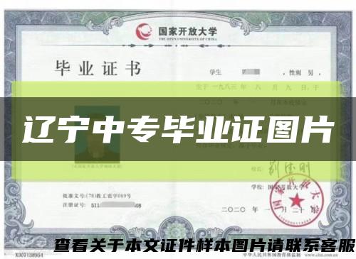遼寧中專畢業證圖片縮略圖