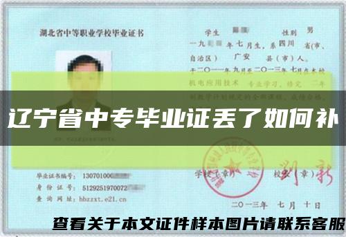 遼寧省中專畢業證丟了如何補縮略圖