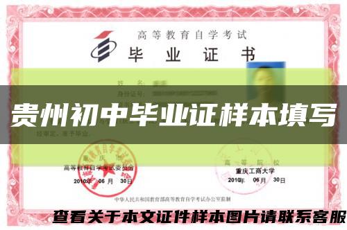 貴州初中畢業證樣本填寫縮略圖