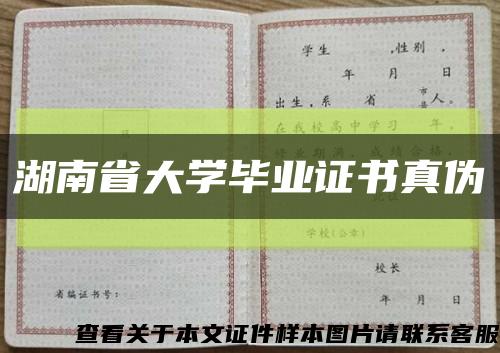 湖南省大學畢業證書真偽縮略圖