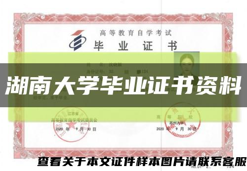 湖南大學畢業證書資料縮略圖
