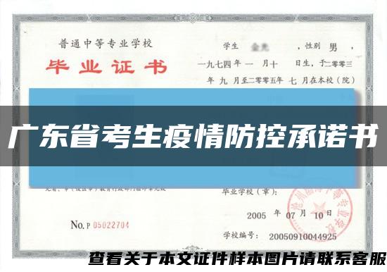廣東省考生疫情防控承諾書縮略圖
