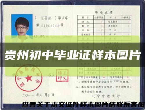 貴州初中畢業證樣本圖片縮略圖