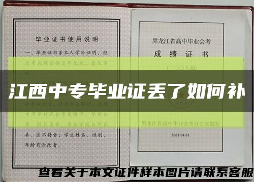 江西中專畢業證丟了如何補縮略圖