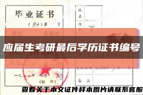 應屆生考研最后學歷證書編號縮略圖