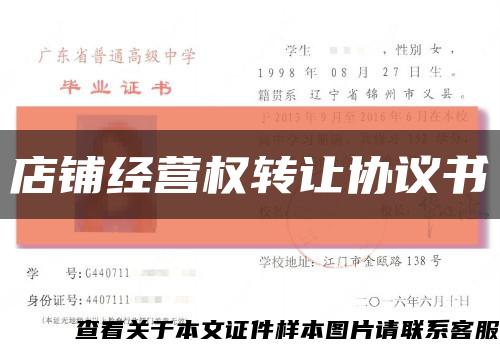 店鋪經營權轉讓協議書縮略圖