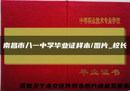 南昌市八一中學畢業證樣本/圖片_校長縮略圖