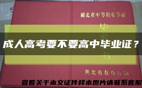 成人高考要不要高中畢業證？縮略圖