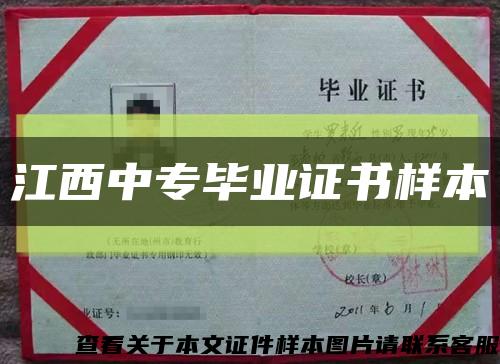 江西中專畢業證書樣本縮略圖