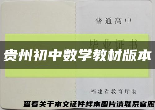 貴州初中數學教材版本縮略圖