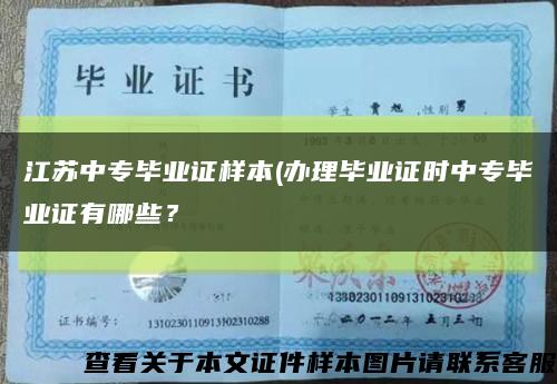 江蘇中專畢業證樣本(辦理畢業證時中專畢業證有哪些？縮略圖