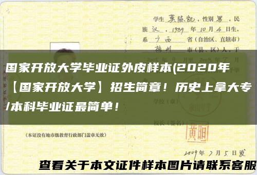 國家開放大學畢業證外皮樣本(2020年【國家開放大學】招生簡章！歷史上拿大專/本科畢業證最簡單！縮略圖