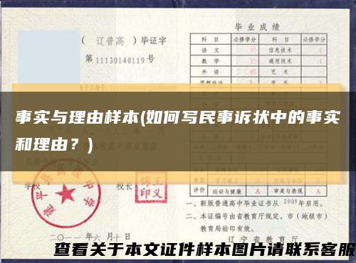 事實與理由樣本(如何寫民事訴狀中的事實和理由？)縮略圖