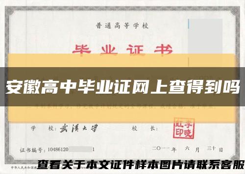 安徽高中畢業證網上查得到嗎縮略圖