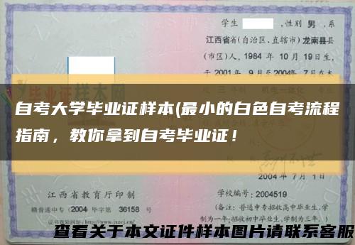 自考大學畢業證樣本(最小的白色自考流程指南，教你拿到自考畢業證！縮略圖