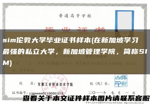 sim倫敦大學畢業證書樣本(在新加坡學習最強的私立大學，新加坡管理學院，簡稱SIM)縮略圖
