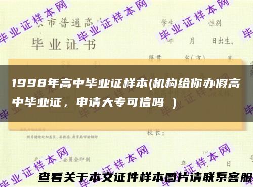 1998年高中畢業證樣本(機構給你辦假高中畢業證，申請大?？尚艈?)縮略圖