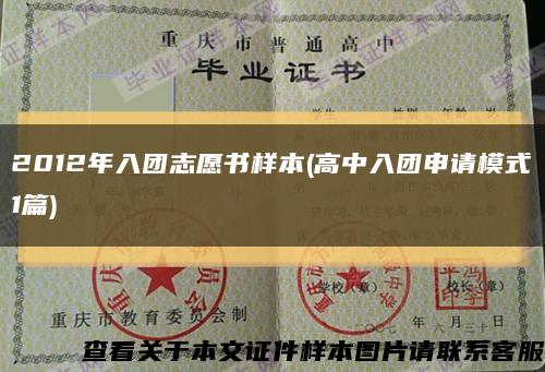 2012年入團志愿書樣本(高中入團申請模式1篇)縮略圖