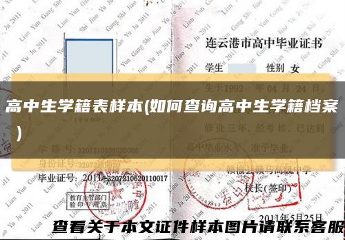高中生學籍表樣本(如何查詢高中生學籍檔案 )縮略圖