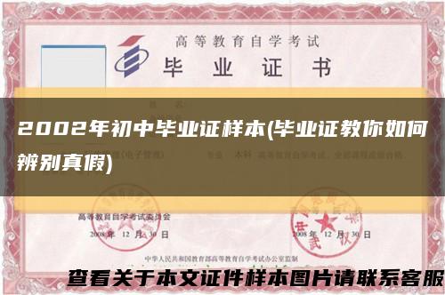 2002年初中畢業證樣本(畢業證教你如何辨別真假)縮略圖