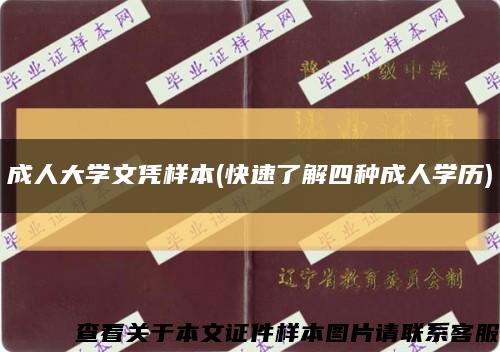 成人大學文憑樣本(快速了解四種成人學歷)縮略圖