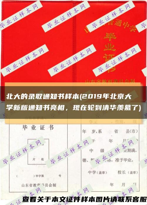 北大的錄取通知書樣本(2019年北京大學新版通知書亮相，現在輪到清華羨慕了)縮略圖