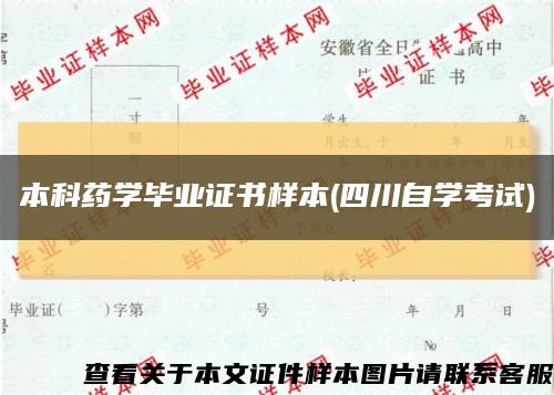 本科藥學畢業證書樣本(四川自學考試)縮略圖
