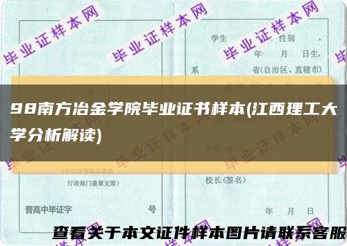 98南方冶金學院畢業證書樣本(江西理工大學分析解讀)縮略圖