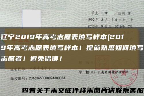 遼寧2019年高考志愿表填寫樣本(2019年高考志愿表填寫樣本！提前熟悉如何填寫志愿者！避免錯誤！縮略圖