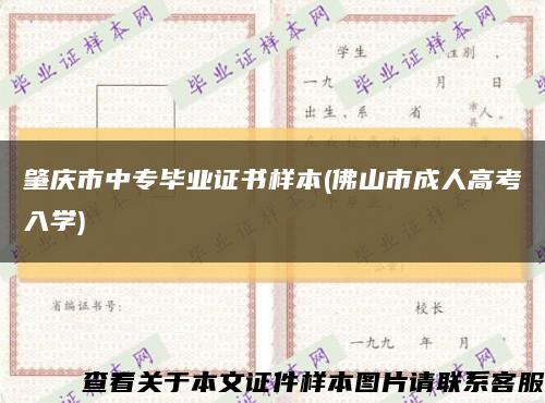肇慶市中專畢業證書樣本(佛山市成人高考入學)縮略圖