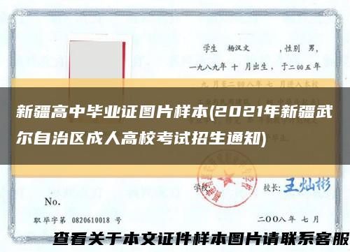 新疆高中畢業證圖片樣本(2021年新疆武爾自治區成人高?？荚囌猩ㄖ?縮略圖