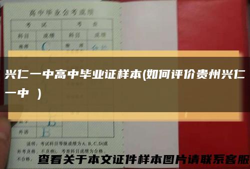 興仁一中高中畢業證樣本(如何評價貴州興仁一中 )縮略圖