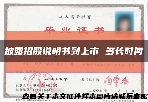 披露招股說明書到上市 多長時間縮略圖