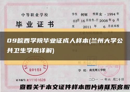 09皖西學院畢業證成人樣本(蘭州大學公共衛生學院詳解)縮略圖